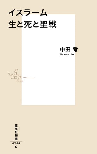 イスラーム 生と死と聖戦 (集英社新書)