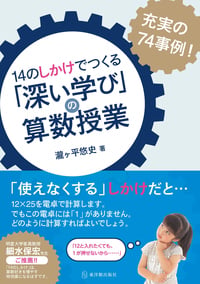 14のしかけでつくる「深い学び」の算数授業