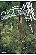 パンデミック新時代 人類の進化とウイルスの謎に迫る