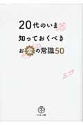 20代のいま知っておくべきお金の常識50