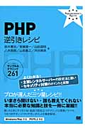 PHP逆引きレシピ すぐに美味しいサンプル&テクニック261