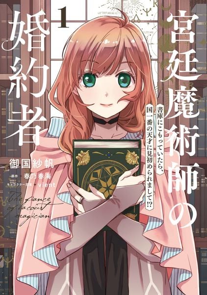 宮廷魔術師の婚約者 1 書庫にこもっていたら、国一番の天才に見初められまして!? (1) (フロース コミック)