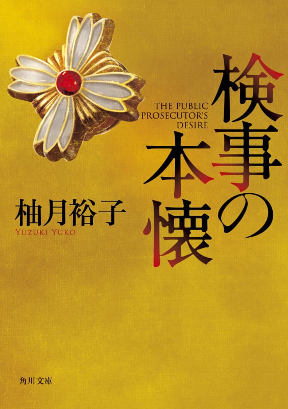 検事の本懐 (1) (角川文庫)