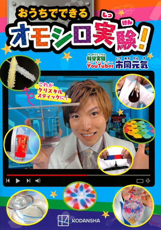 おうちでできるオモシロ実験!の詳細を見る