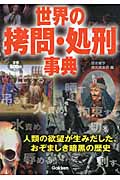世界の拷問・処刑事典