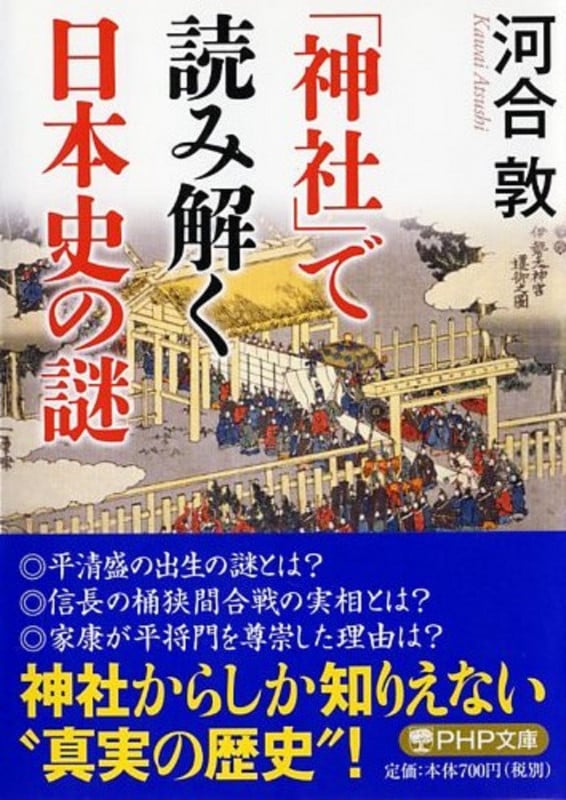「神社」で読み解く日本史の謎 (PHP文庫)