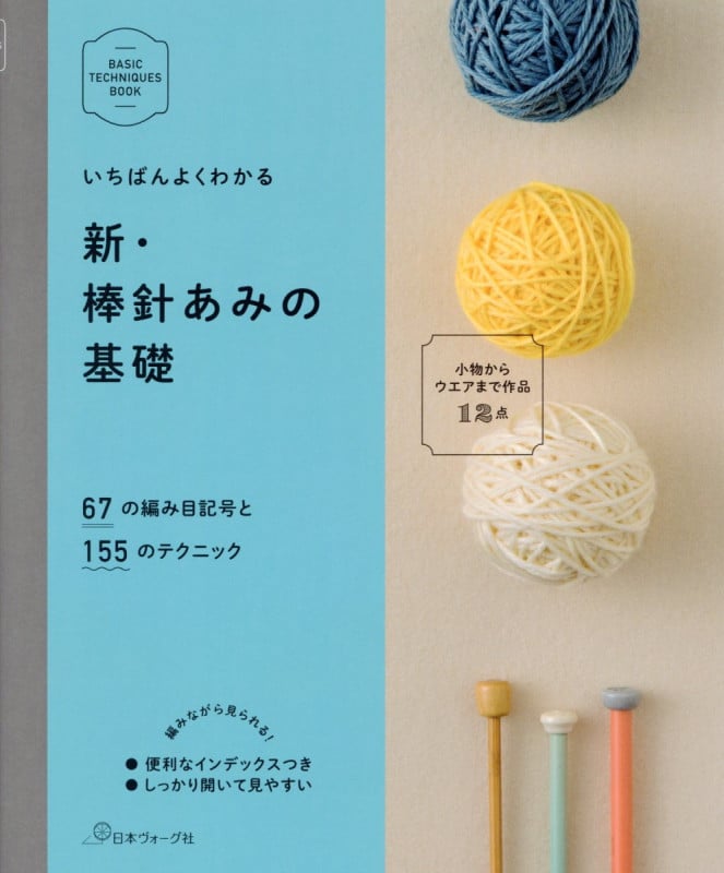 いちばんよくわかる 新・棒針あみの基礎