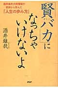 「賢バカ」になっちゃいけないよ 酒井雄哉大阿闍梨が老師から学んだ「人生の歩み方」