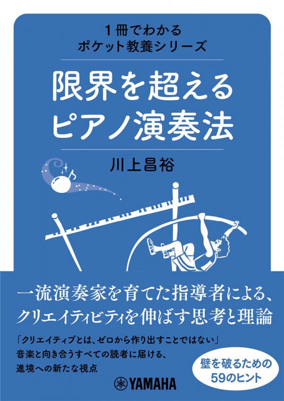 1冊でわかるポケット教養シリーズ 限界を超えるピアノ演奏法 (1冊でわかるポケット教養シリーズ)