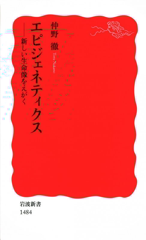 エピジェネティクス 新しい生命像をえがく (岩波新書)