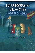 はりねずみのルーチカ ふしぎなトラム (わくわくライブラリー)