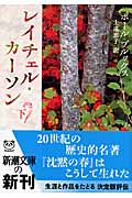 レイチェル・カーソン (下) (新潮文庫)
