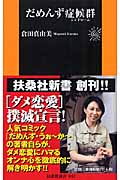 だめんず症候群 (扶桑社新書)