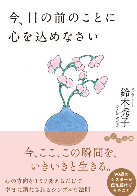 今、目の前のことに心を込めなさい (だいわ文庫)