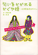 匂いをかがれるかぐや姫 日本昔話Remix