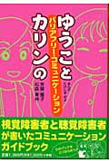 ゆうことカリンのバリアフリー・コミュニケーション