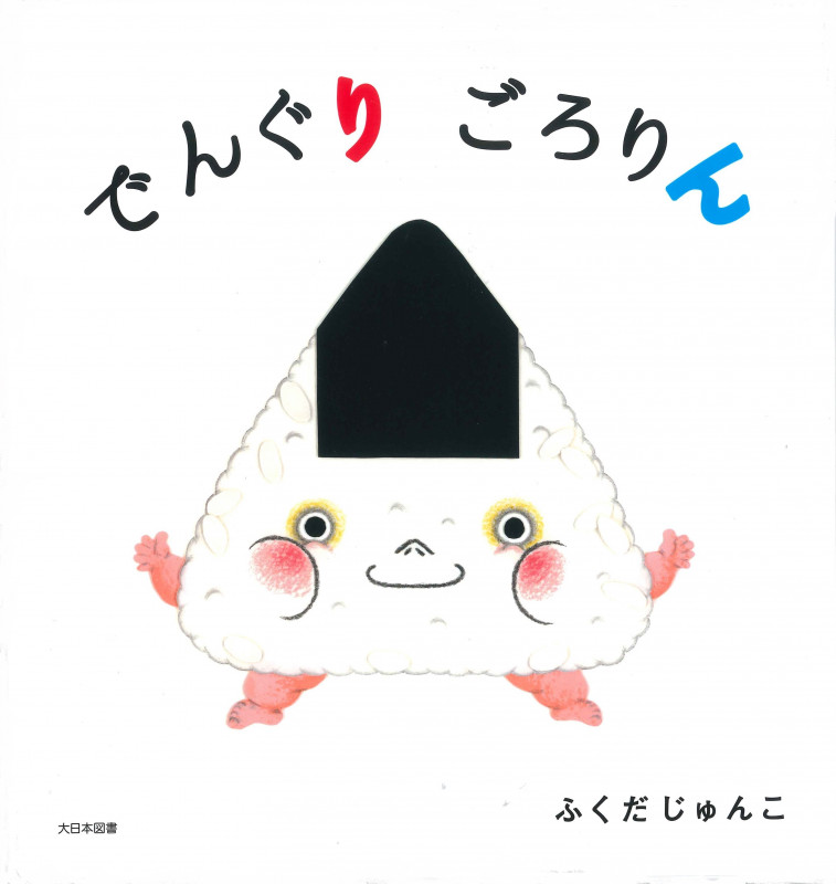 でんぐりごろりん