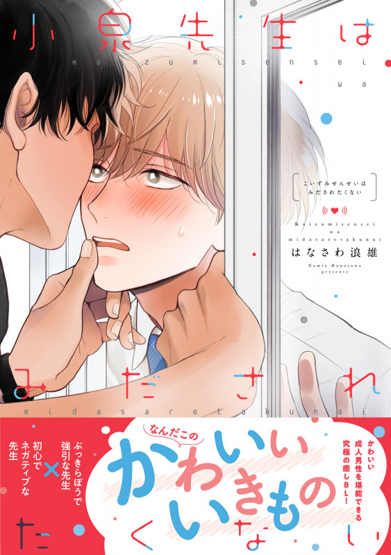 小泉先生はみだされたくない (1) (B's-LOVEY COMICS)の詳細を見る