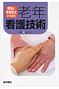 根拠と事故防止からみた老年看護技術