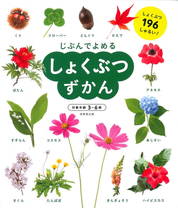 しょくぶつずかん (じぶんでよめる)