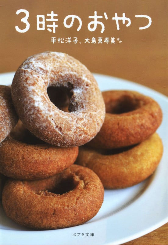 3時のおやつ (ポプラ文庫)