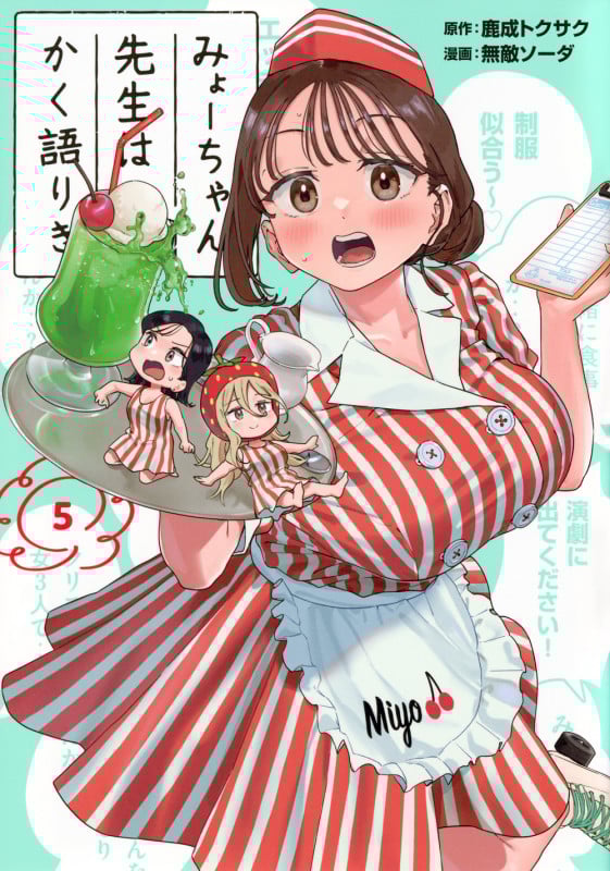 みょーちゃん先生はかく語りき(5) (ヤンマガKCスペシャル)