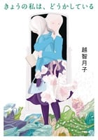 きょうの私は、どうかしている (小学館文庫)