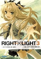 RIGHT×LIGHT (3) (ガガガ文庫)