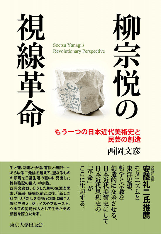 柳宗悦の視線革命 もう一つの日本近代美術史と民芸の創造の詳細を見る