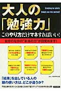 大人の「勉強力」 このやり方だけマネすればいい!