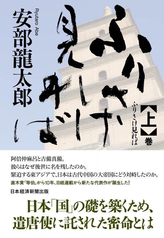 ふりさけ見れば (上巻)
