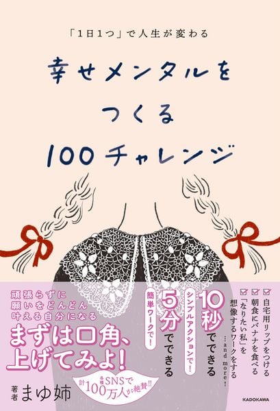 「1日1つ」で人生が変わる 幸せメンタルをつくる100チャレンジの詳細を見る