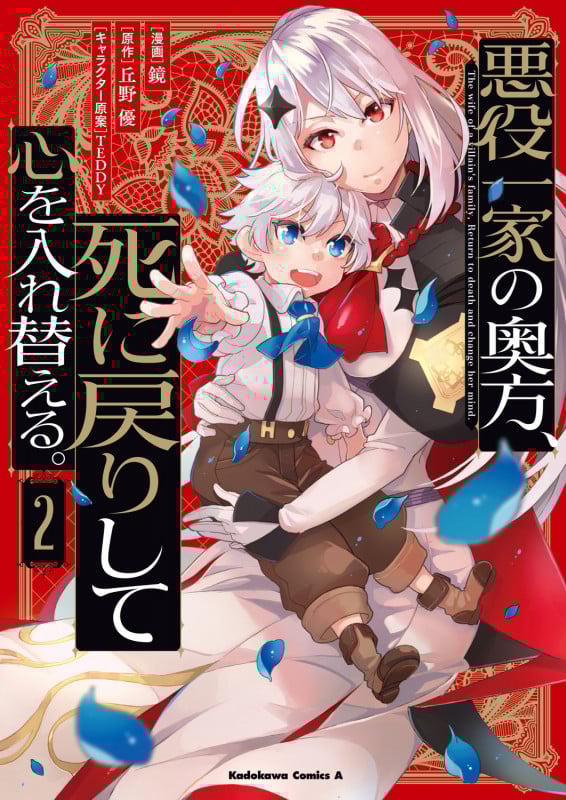 悪役一家の奥方、死に戻りして心を入れ替える。 (2) (角川コミックス・エース)