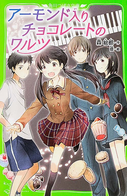 アーモンド入りチョコレートのワルツ (角川つばさ文庫)