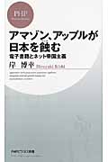 アマゾン、アップルが日本を蝕む 電子書籍とネット帝国主義 (PHPビジネス新書)
