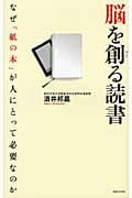 脳を創る読書 なぜ「紙の本」が人にとって必要なのか
