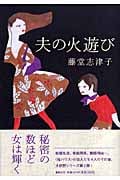 夫の火遊び