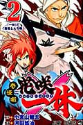 奇怪噺 花咲一休 2 (ジャンプコミックス)