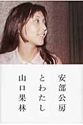 安部公房とわたし