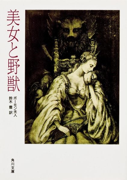 美女と野獣 (角川文庫)