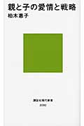 親と子の愛情と戦略 (講談社現代新書)