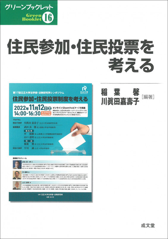 住民参加・住民投票を考える (グリーンブックレット 16)