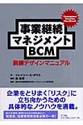 事業継続マネジメントBCM 訓練デザインマニュアル