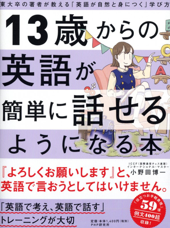 13歳からの英語が簡単に話せるようになる本 東大卒の著者が教える「英語が自然と身につく」学び方
