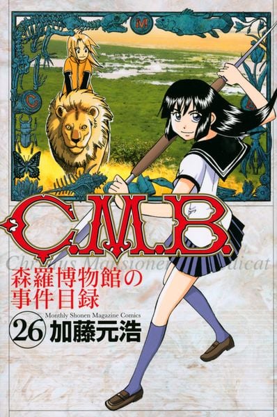 C.M.B.森羅博物館の事件目録(26) (講談社コミックス月刊マガジン)の詳細を見る