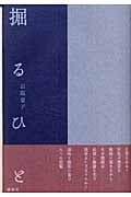 掘るひと