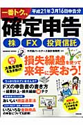 株・FX・投資信託 一番トクする確定申告 平成21年3月16日申告分