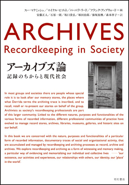 アーカイブズ論 記録のちからと現代社会
