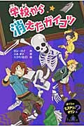 学校から消えたガイコツ (ぼくらのミステリータウン 8)