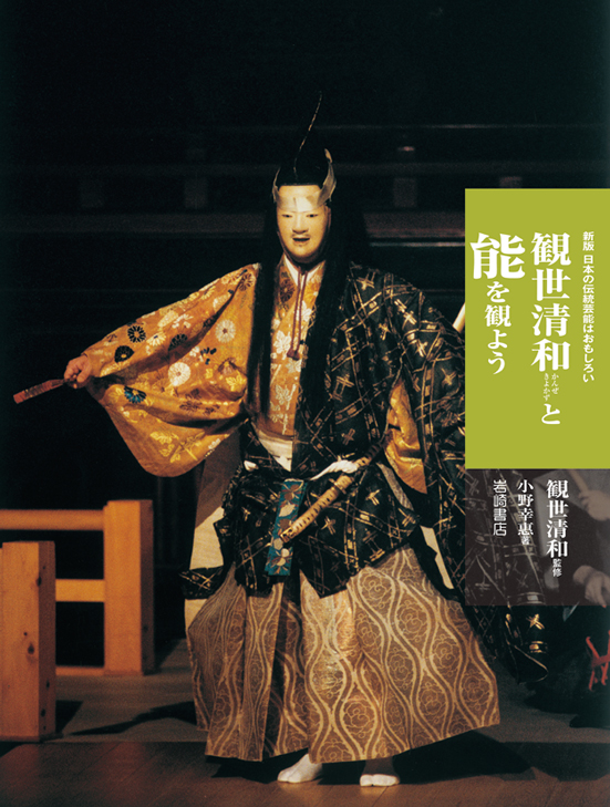観世清和と能を観よう 日本の伝統芸能はおもしろい 新版